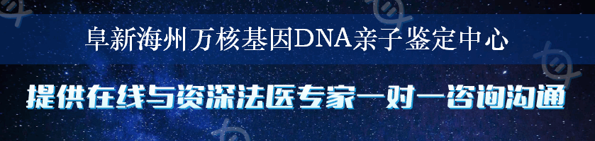 阜新海州万核基因DNA亲子鉴定中心